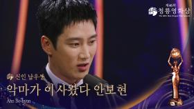 신인남우상 - ＜악마가 이사왔다＞ 안보현 | KBS 251119 방송