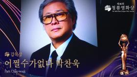 감독상 - ＜어쩔수가없다＞ 박찬욱 | KBS 251119 방송