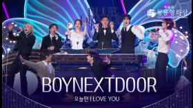 BOYNEXTDOOR (보이넥스트도어) - ‘오늘만 I LOVE YOU’ 축하공연 | KBS 251119 방송