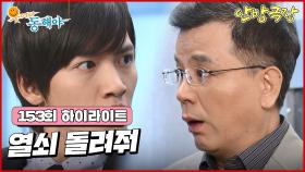 [153화 하이라이트] 가지고 있던 금고 열쇠를 결국 지창욱에게 넘겨주는 이장우, 지창욱은 강석우와 금고를 열자 크게 당황하는데.. [웃어라 동해야/안방극장] | KBS 방송