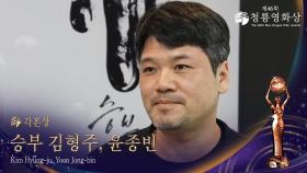 각본상 - ＜승부＞ 김형주, 윤종빈 | KBS 251119 방송