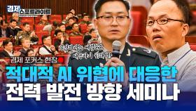 적대적 AI 위협에 대응하자! 적대적 AI 위협에 대응한 전력 발전 방향 [경제 스포트라이트] | KBS Life 20251117 방송