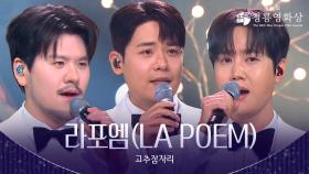 라포엠(LA POEM) - 고추잠자리 축하공연 | KBS 251119 방송