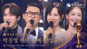 청정원 인기스타상 - 박진영, 현 빈, 손예진, 임윤아 | KBS 251119 방송