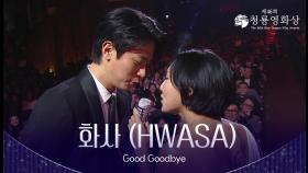화사 (HWASA) - ‘Good Goodbye’ 축하공연 | KBS 251119 방송