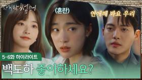 [5-6회 하이라이트] ＂백도하 좋아하세요?＂이재욱 여사친의 등장부터 기습 고백까지😵‍💫 [마지막 썸머] | KBS 방송