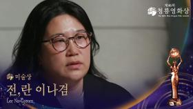 미술상 - ＜전,란＞ 이나겸 | KBS 251119 방송