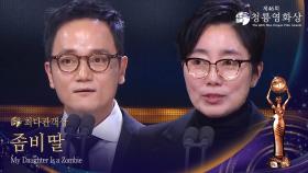 최다관객상 - ＜좀비딸＞ | KBS 251119 방송