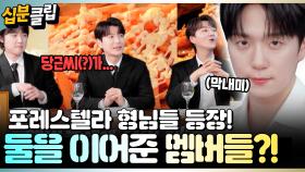 [#십분클립] 연아 ♥ 우림 부부의 숨은 헬퍼들! 포레스텔라 형님들이 찾아왔다🤗🤗 ㅣ KBS방송