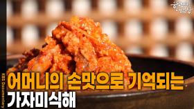 어머니의 손맛으로 기억되는 ‘가자미식해’ | KBS 251120 방송