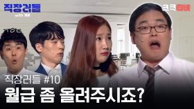 직장러들 with 개콘 #10 : 페이를 줘야 열정이 생기죠 [크큭티비] | KBS방송