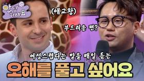 [안녕하세요] 여성스럽다는 오해 때문에 괴로운 미국 남자 | KBS170130 방송
