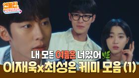 [＃엔돌핀급상승] 내 모든 여름은 너였어🌿 이재욱X최성은 케미 모음.zip📂 [마지막 썸머] | KBS 방송