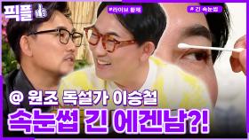 [#픽플] 이승철 한번에 모아보기🌟🧚#이승철 #슈퍼스타K #해피투게더 #옥탑방의문제아들 ㅣ KBS방송