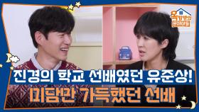 진경의 학교 선배였던, 미담만 가득했던 선배 유준상! | KBS 251120 방송