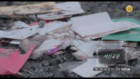 [예고] ＜서신교환＞ | KBS 방송