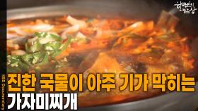 진한 국물이 아주 기가 막히는 ‘가자미찌개’ | KBS 251120 방송