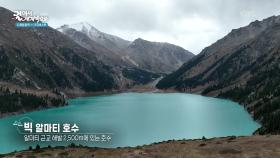일레 알라타우 국립공원의 빅알마티 호수 | KBS 251119 방송