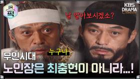 [史극장][무인시대 모음.Zip] [Ep27] 노인장은 최충헌이 아니라 늙은 난신적자일 뿐이오이다 | KBS 방송