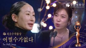 최우수작품상 - ＜어쩔수가없다＞ | KBS 251119 방송