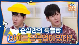 준상만의 특별한 아이들 공부법이 있다? | KBS 251120 방송