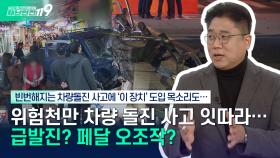 [안전톡톡⛑️] 빈번해지는 차량 돌진 사고, 급발진? 페달 오조작? 사고 막을 방법은 없나? | KBS Life 251118방송