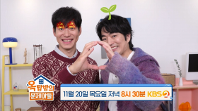 [291회 예고] 목소리를 잔뜩 깔게 만드는 손님들! 유준상, 정문성이 찾아왔습니다~! | KBS 방송