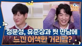 문성이 첫 만남에 느꼈다는 어색한 거리감 | KBS 251120 방송