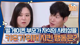 빌 게이츠 부모가 자식의 사회성을 키우기 위해 시킨 행동은? | KBS 251120 방송