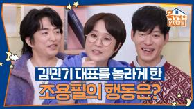 김민기 대표를 놀라게 했던 조용필의 행동은? | KBS 251120 방송