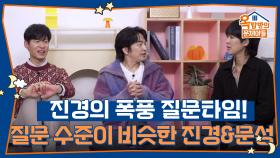 진경의 폭풍 질문타임! 질문 수준이 비슷한 진경과 문성😂 | KBS 251120 방송