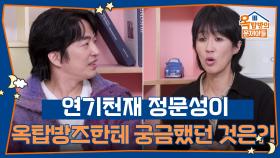친해지길 바라! 연기천재 정문성이 옥탑방즈한테 궁금했던 것은?! | KBS 251120 방송