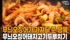 무늬오징어 한 마리가 가져다 준 행복 ‘무늬오징어돼지고기두루치기’ | KBS 251120 방송