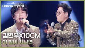 김연우X10CM - 이 밤이 지나면 | KBS 251121 방송