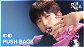 PUSH BACK - IDID (아이딧) | KBS 251121 방송