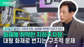 [안전톡톡⛑️] 더 넓고, 더 깊어진 지하주차장! 대형화재로 이어지는 구조적 문제는? | KBS Life 251120방송