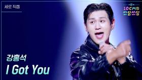 [세로] 강홍석 - I Got You | KBS 251121 방송