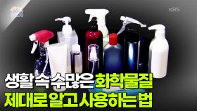 [정보톡톡] 생활 속 수많은 화학물질, 제대로 알고 사용하는 법! | KBS 251121 방송