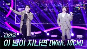 [가로] 김연우 - 이 밤이 지나면 (With. 10CM) | KBS 251121 방송