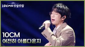 10CM - 여전히 아름다운지 | KBS 251121 방송