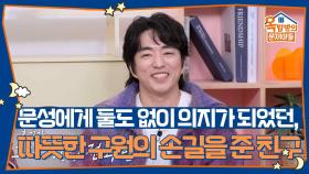 문성에게 둘도 없이 의지가 되었던, 따뜻한 구원의 손길을 내밀어준 친구 | KBS 251120 방송