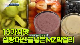[굿모닝 잡스타] 설탕 대신 꿀 넣은! 13가지 맛의 MZ 막걸리 | KBS 251121 방송