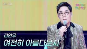 [세로] 김연우 - 여전히 아름다운지 | KBS 251121 방송