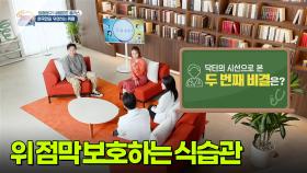 [집중탐구 내몸튼튼 플러스] 위 점막 보호하는 식습관 | KBS 251121 방송