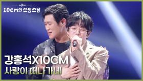 강홍석X10CM - 사랑이 떠나가네 | KBS 251121 방송