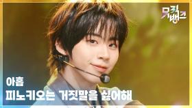 피노키오는 거짓말을 싫어해 - 아홉 (AHOF) | KBS 251121 방송