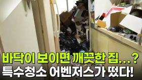 바닥이 보이면 깨끗한 집...? 특수청소 어벤저스가 떴다! [리얼 카메라 진실의 눈] | KBS 251121 방송