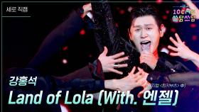 [세로] 강홍석 - Land of Lola (With. 엔젤) (뮤지컬 ＜킹키부츠＞ 中) | KBS 251121 방송
