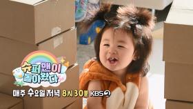 [598 예고] 🍌💛 바나나 먹으면 하루한테 반하나 💛 🍌 | KBS 방송