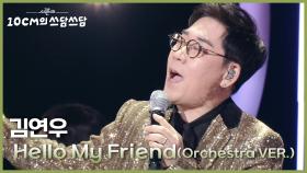 김연우 - Hello My Friend (Orchestra VER.) | KBS 251121 방송